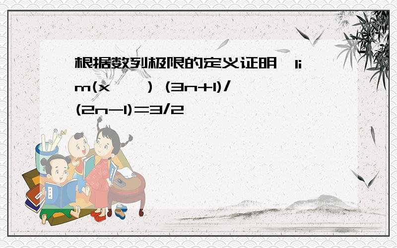 根据数列极限的定义证明,lim(x→∞) (3n+1)/(2n-1)=3/2