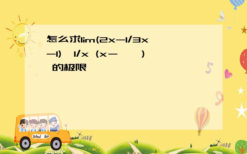 怎么求lim(2x-1/3x-1)^1/x (x－>∞) 的极限