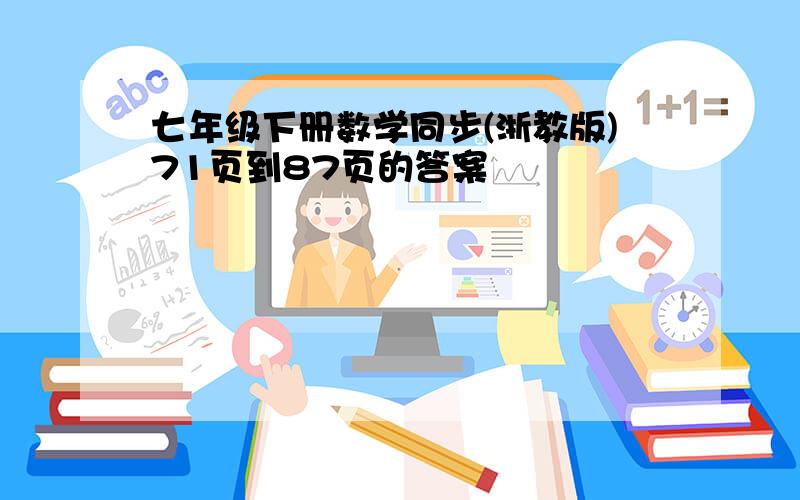 七年级下册数学同步(浙教版)71页到87页的答案