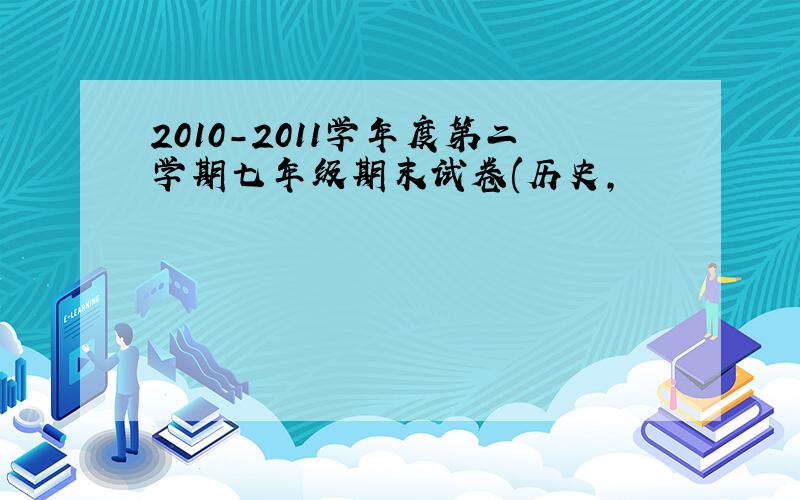 2010-2011学年度第二学期七年级期末试卷(历史,