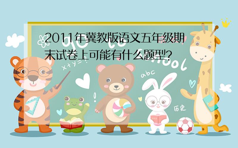 2011年冀教版语文五年级期末试卷上可能有什么题型?