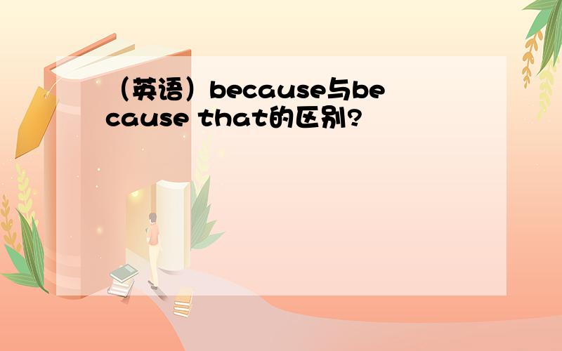 （英语）because与because that的区别?