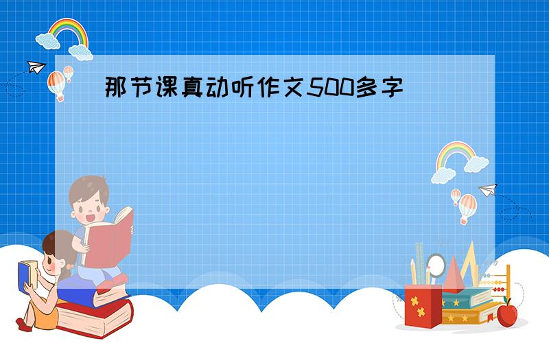 那节课真动听作文500多字