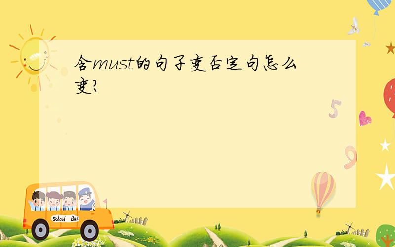 含must的句子变否定句怎么变?