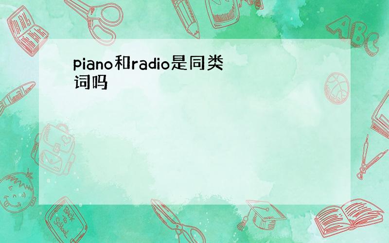 piano和radio是同类词吗