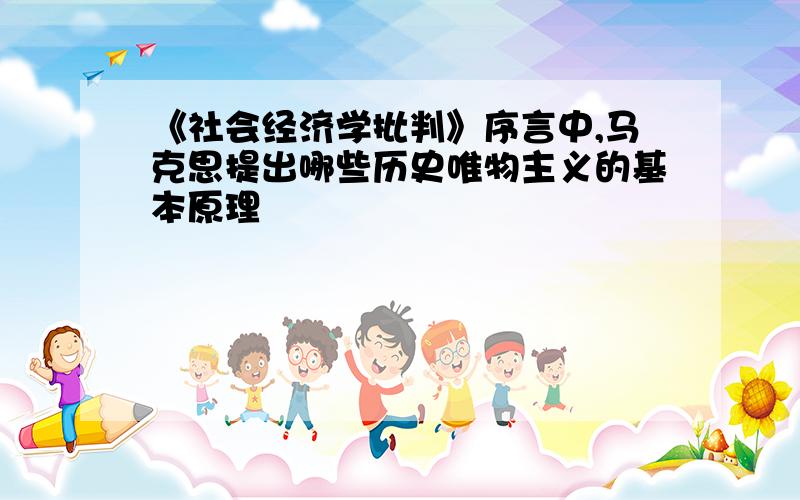 《社会经济学批判》序言中,马克思提出哪些历史唯物主义的基本原理