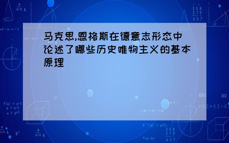 马克思,恩格斯在德意志形态中论述了哪些历史唯物主义的基本原理