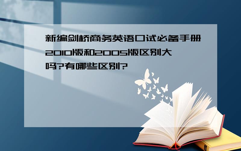 新编剑桥商务英语口试必备手册2010版和2005版区别大吗?有哪些区别?