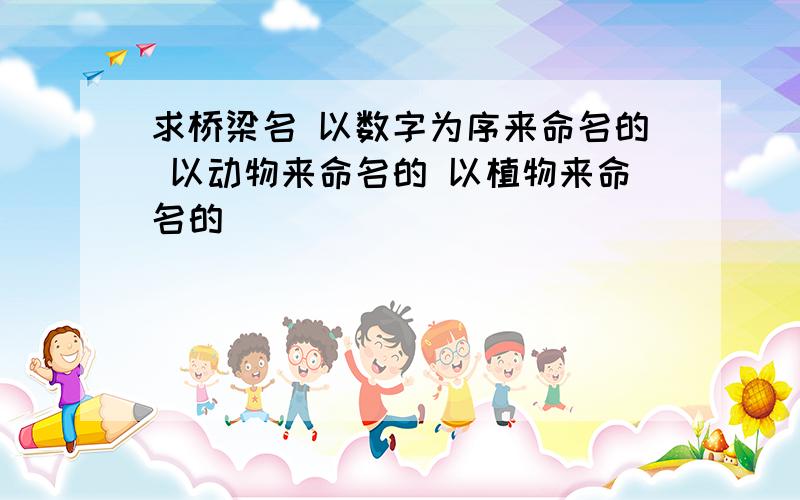 求桥梁名 以数字为序来命名的 以动物来命名的 以植物来命名的