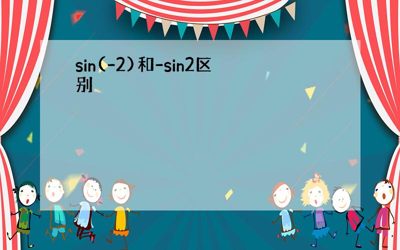 sin(-2)和-sin2区别