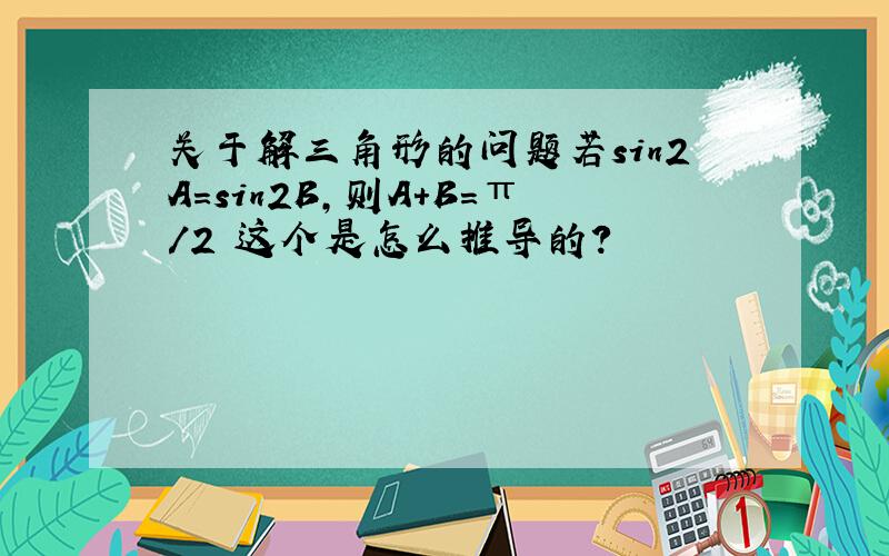 关于解三角形的问题若sin2A=sin2B,则A+B=π/2 这个是怎么推导的?