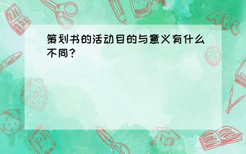 策划书的活动目的与意义有什么不同?