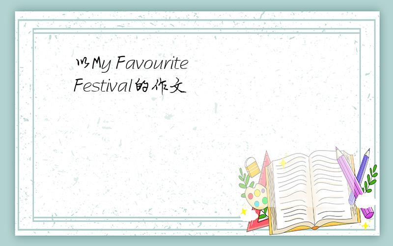 以My Favourite Festival的作文