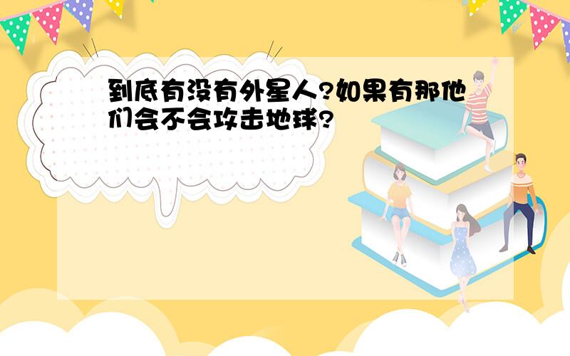 到底有没有外星人?如果有那他们会不会攻击地球?