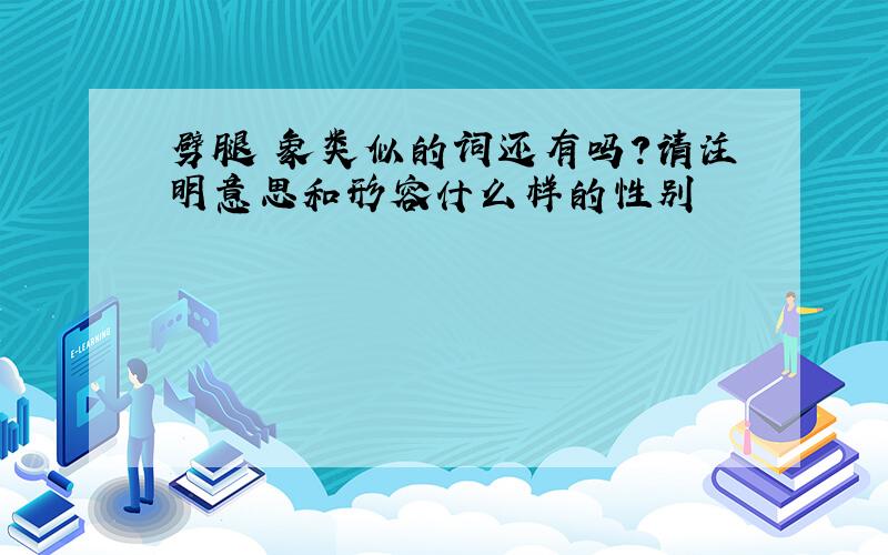 劈腿 象类似的词还有吗?请注明意思和形容什么样的性别