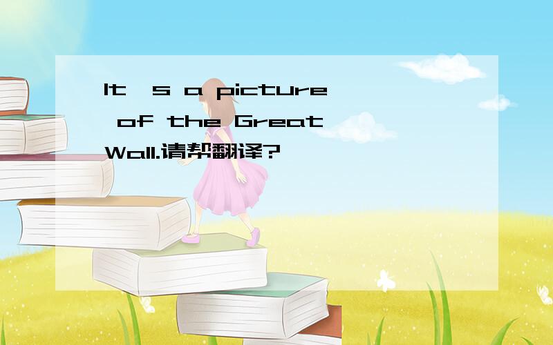 It's a picture of the Great Wall.请帮翻译?