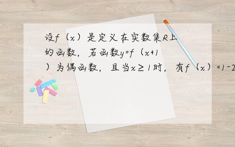 设f（x）是定义在实数集R上的函数，若函数y=f（x+1）为偶函数，且当x≥1时，有f（x）=1-2x，则f(32)，f