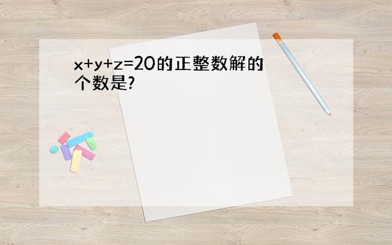 x+y+z=20的正整数解的个数是?