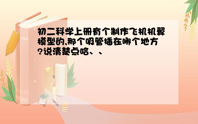 初二科学上册有个制作飞机机翼模型的,那个吸管插在哪个地方?说清楚点哈、、