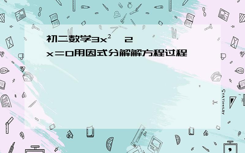 初二数学3x²‐2x＝0用因式分解解方程过程