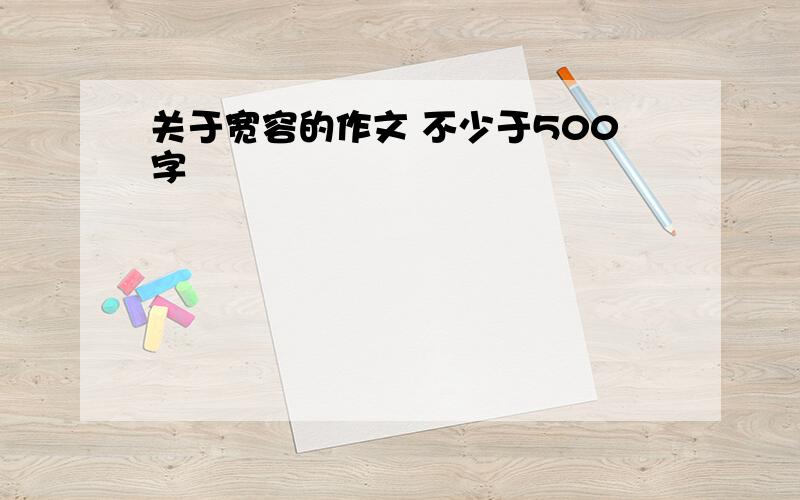 关于宽容的作文 不少于500字