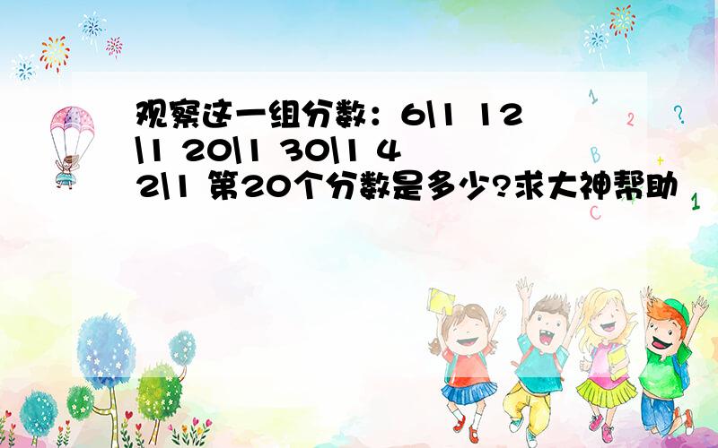 观察这一组分数：6\1 12\1 20\1 30\1 42\1 第20个分数是多少?求大神帮助