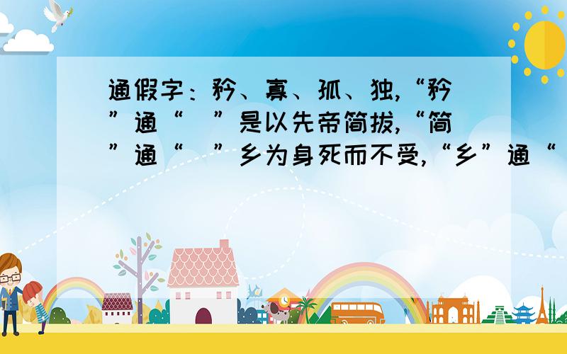 通假字：矜、寡、孤、独,“矜”通“＿”是以先帝简拔,“简”通“＿”乡为身死而不受,“乡”通“＿”