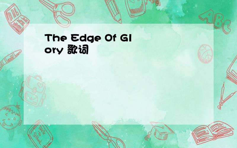 The Edge Of Glory 歌词