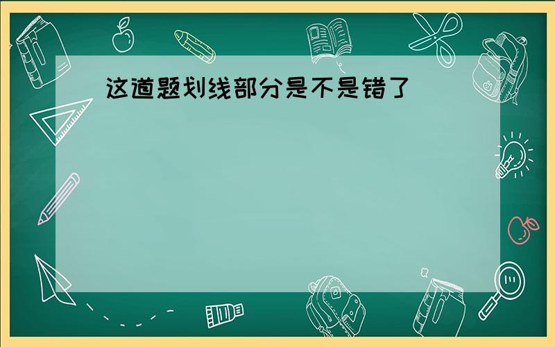 这道题划线部分是不是错了