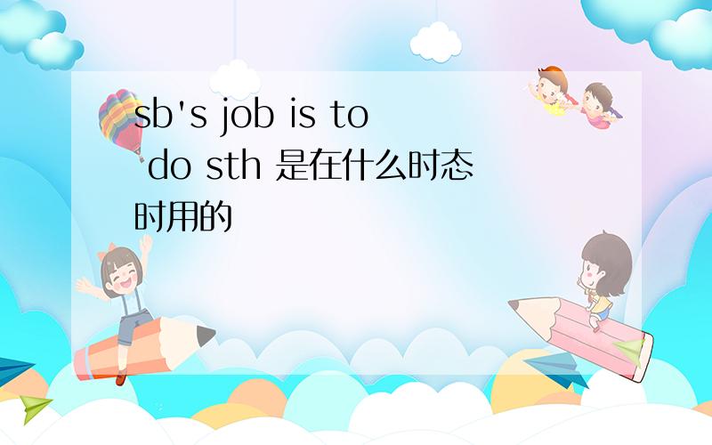 sb's job is to do sth 是在什么时态时用的