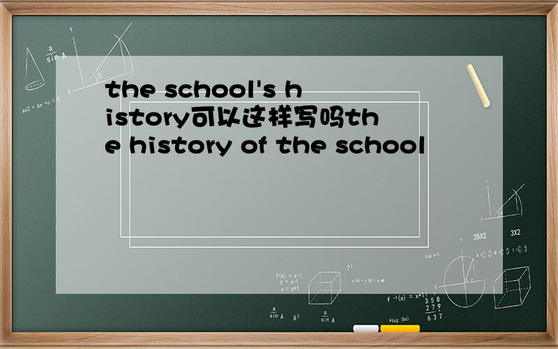 the school's history可以这样写吗the history of the school