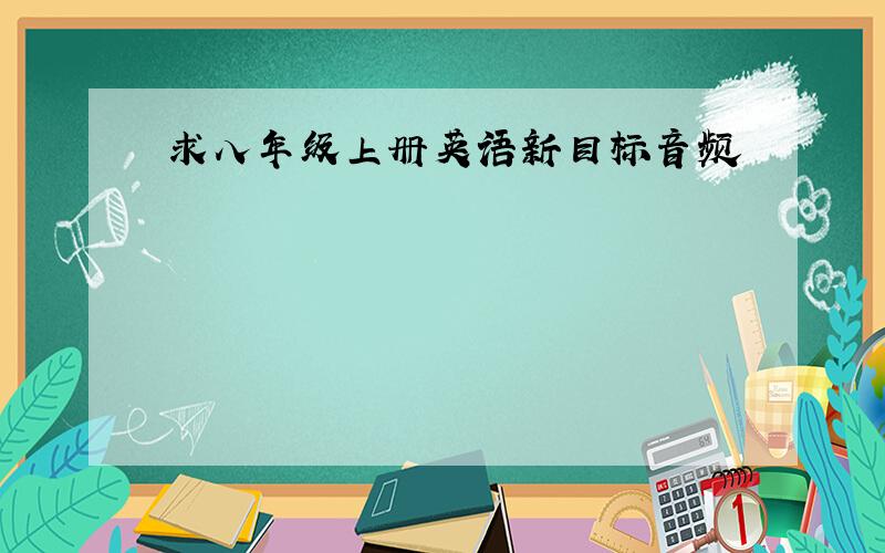 求八年级上册英语新目标音频