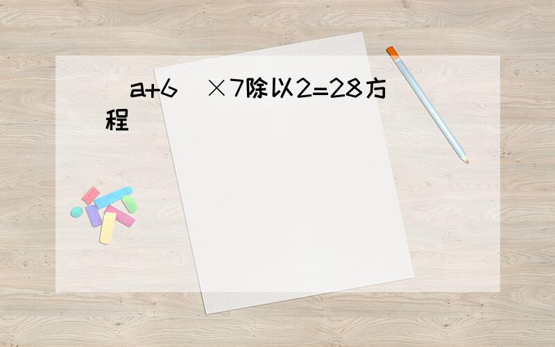 (a+6)×7除以2=28方程