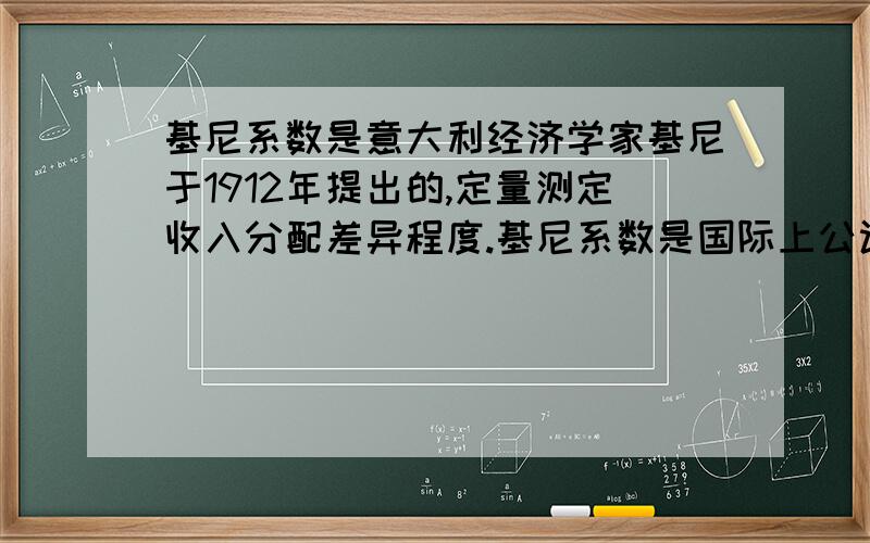 基尼系数是意大利经济学家基尼于1912年提出的,定量测定收入分配差异程度.基尼系数是国际上公认的衡量某