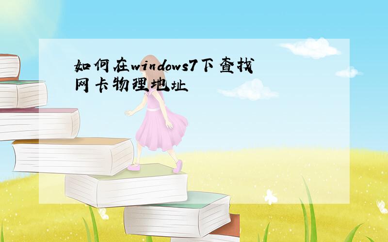 如何在windows7下查找网卡物理地址