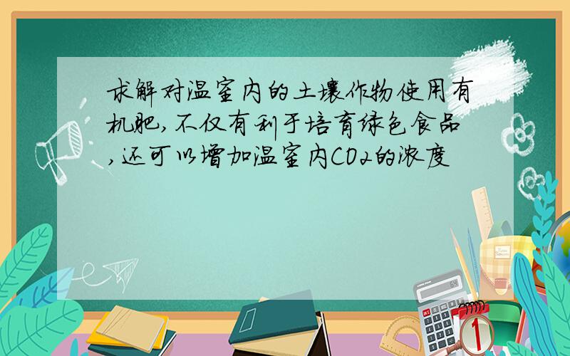 求解对温室内的土壤作物使用有机肥,不仅有利于培育绿色食品,还可以增加温室内CO2的浓度