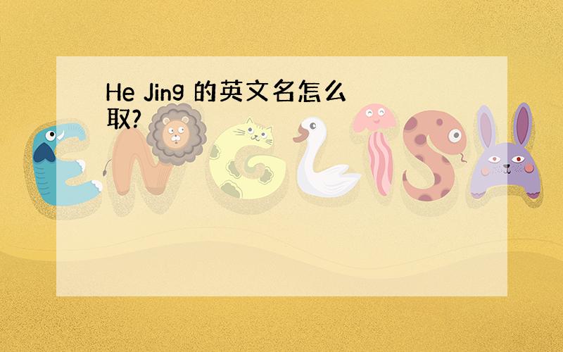 He Jing 的英文名怎么取?