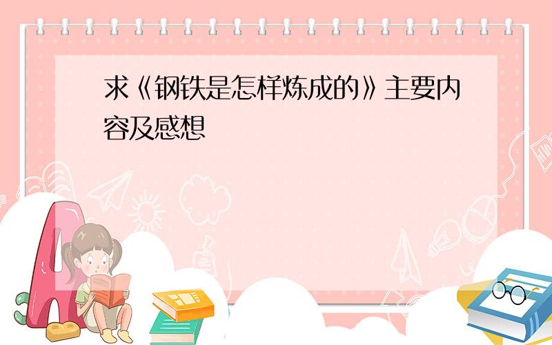 求《钢铁是怎样炼成的》主要内容及感想