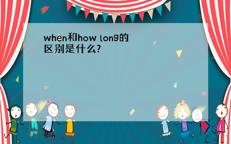 when和how long的区别是什么?