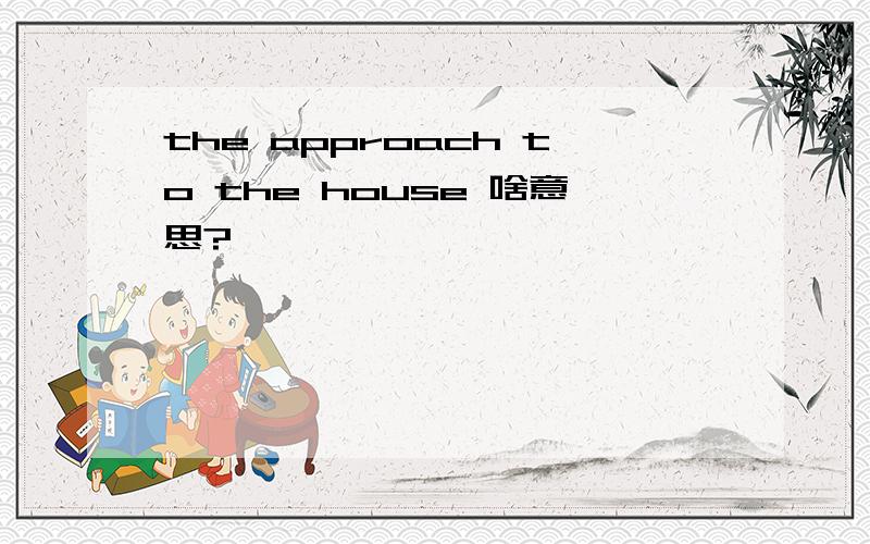 the approach to the house 啥意思?