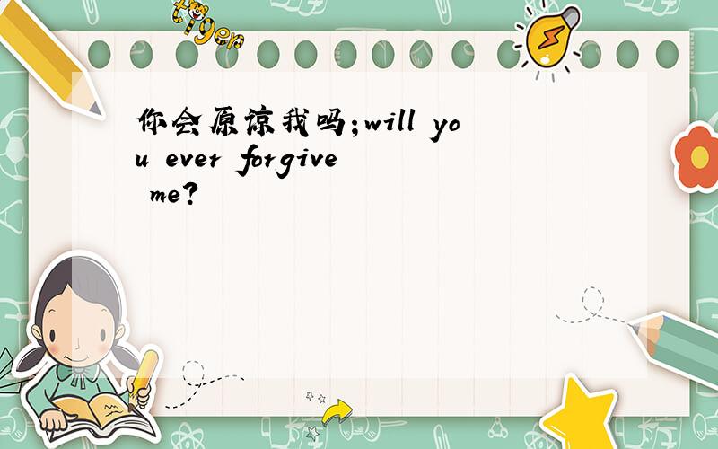 你会原谅我吗；will you ever forgive me?