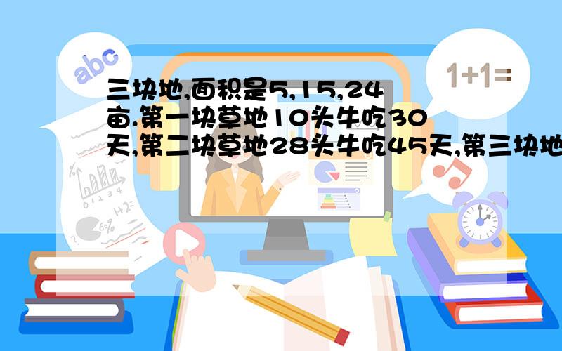 三块地,面积是5,15,24亩.第一块草地10头牛吃30天,第二块草地28头牛吃45天,第三块地多少头牛吃80天?