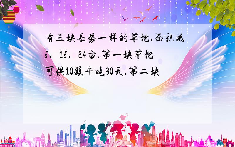 有三块长势一样的草地,面积为5、15、24亩.第一块草地可供10头牛吃30天,第二块