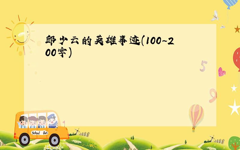 邱少云的英雄事迹(100~200字)