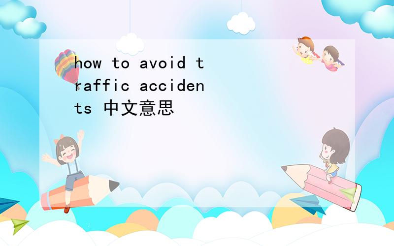 how to avoid traffic accidents 中文意思