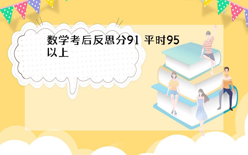 数学考后反思分91 平时95以上