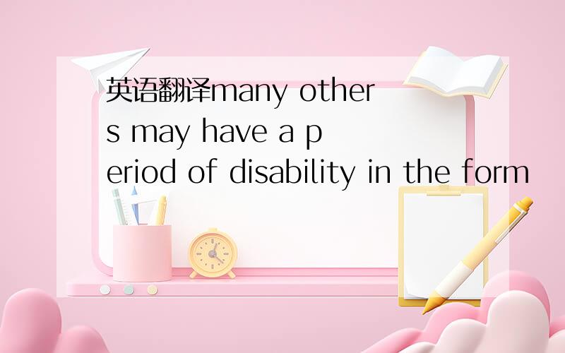 英语翻译many others may have a period of disability in the form