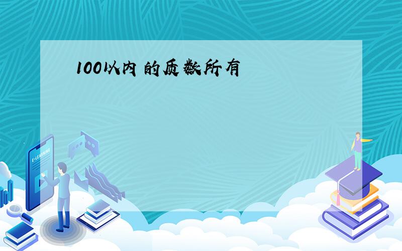 100以内的质数所有