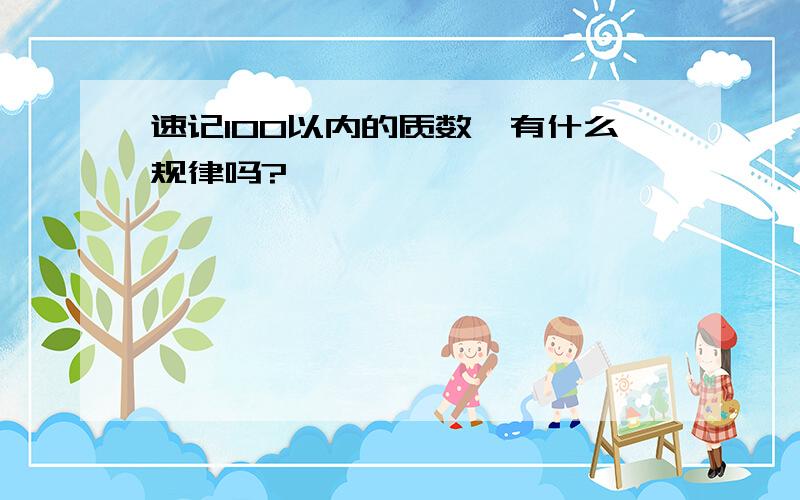 速记100以内的质数,有什么规律吗?