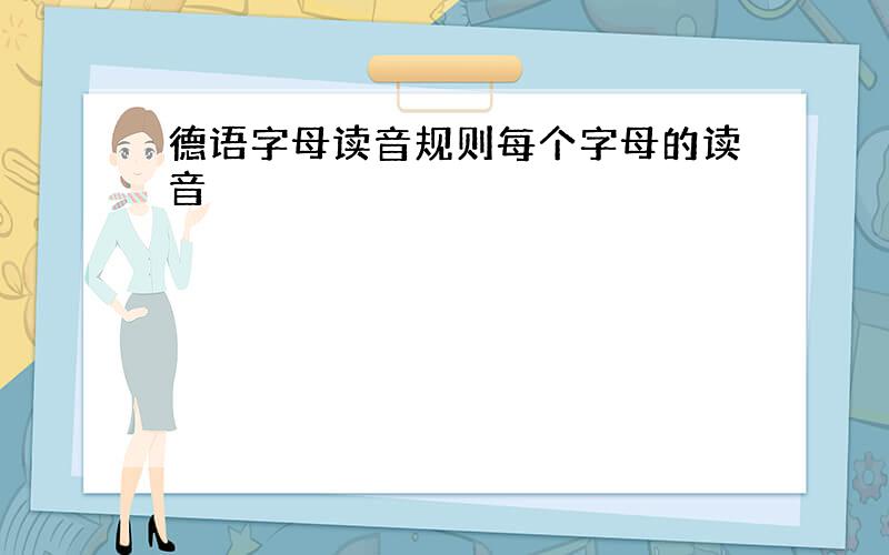 德语字母读音规则每个字母的读音